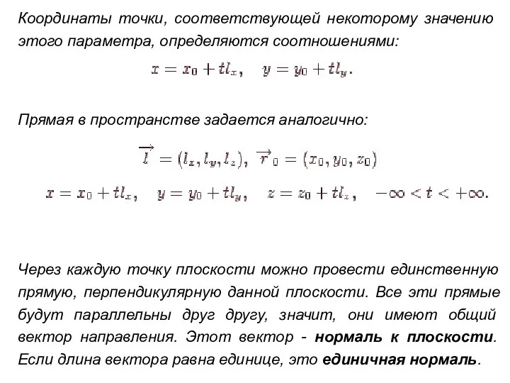 Координаты точки, соответствующей некоторому значению этого параметра, определяются соотношениями: Прямая в