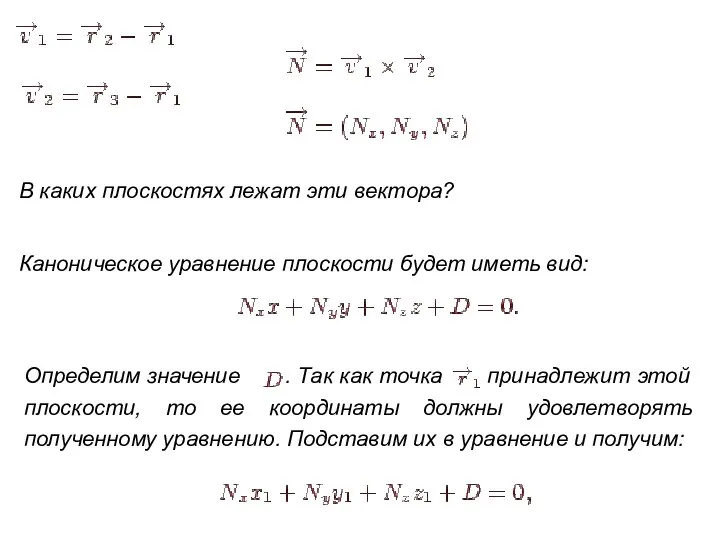 В каких плоскостях лежат эти вектора? Каноническое уравнение плоскости будет иметь