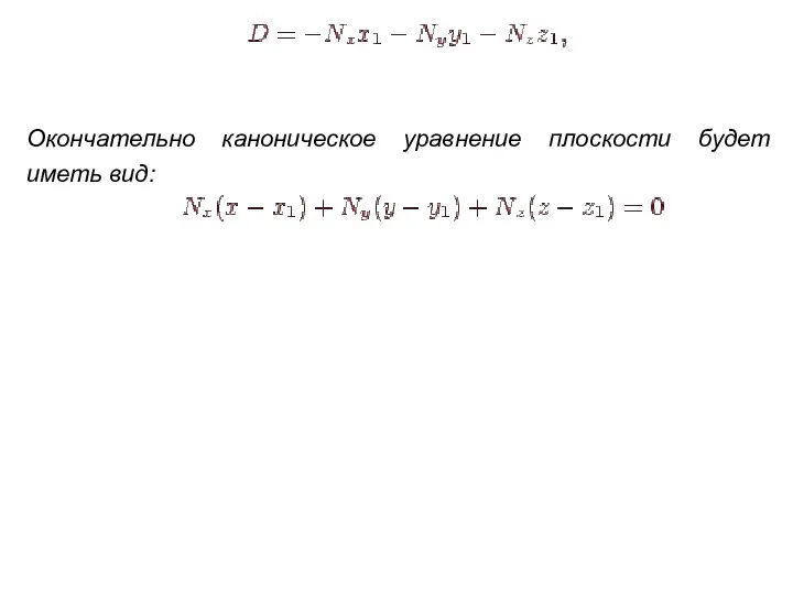 Окончательно каноническое уравнение плоскости будет иметь вид: