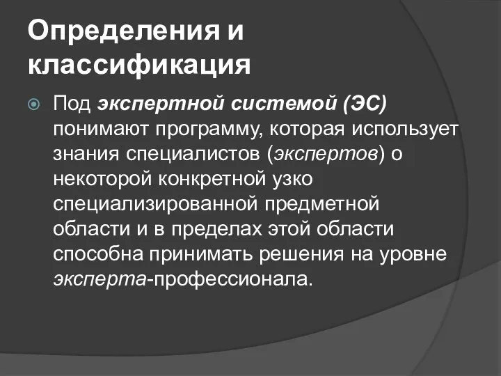 Определения и классификация Под экспертной системой (ЭС) понимают программу, которая использует