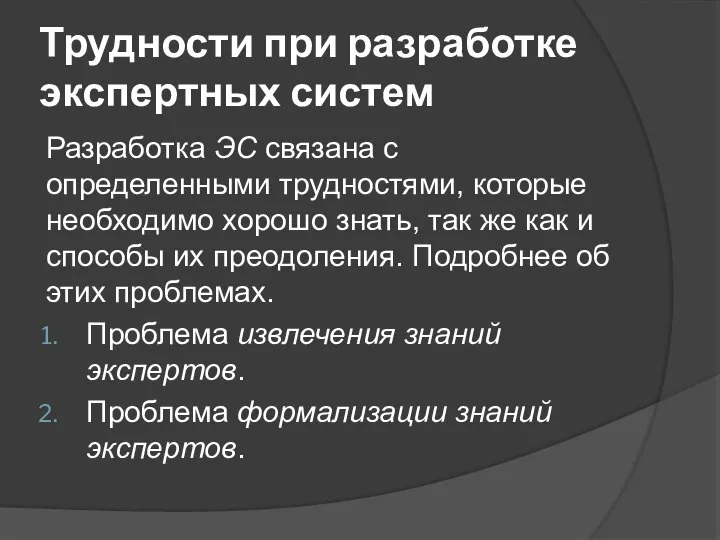 Трудности при разработке экспертных систем Разработка ЭС связана с определенными трудностями,