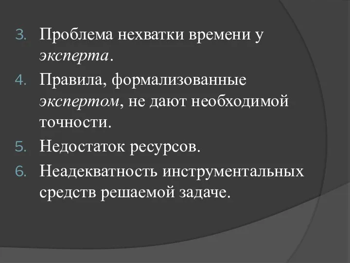 Проблема нехватки времени у эксперта. Правила, формализованные экспертом, не дают необходимой