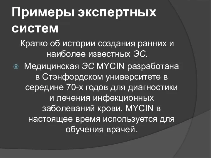 Примеры экспертных систем Кратко об истории создания ранних и наиболее известных