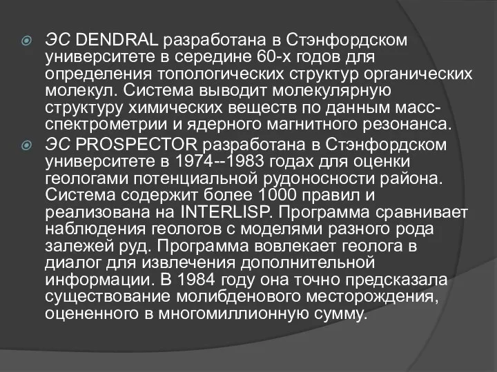 ЭС DENDRAL разработана в Стэнфордском университете в середине 60-х годов для