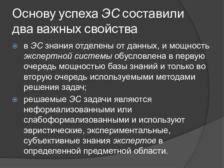 Основу успеха ЭС составили два важных свойства в ЭС знания отделены