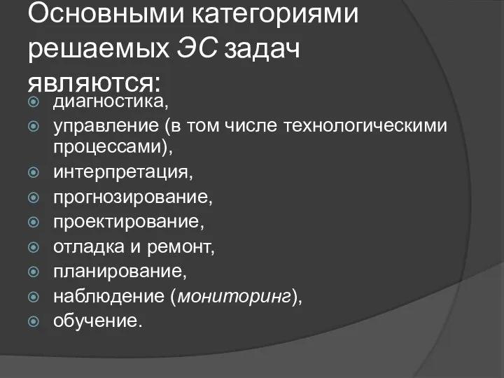 Основными категориями решаемых ЭС задач являются: диагностика, управление (в том числе