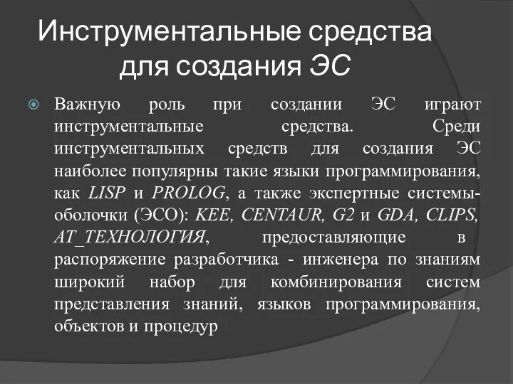 Инструментальные средства для создания ЭС Важную роль при создании ЭС играют