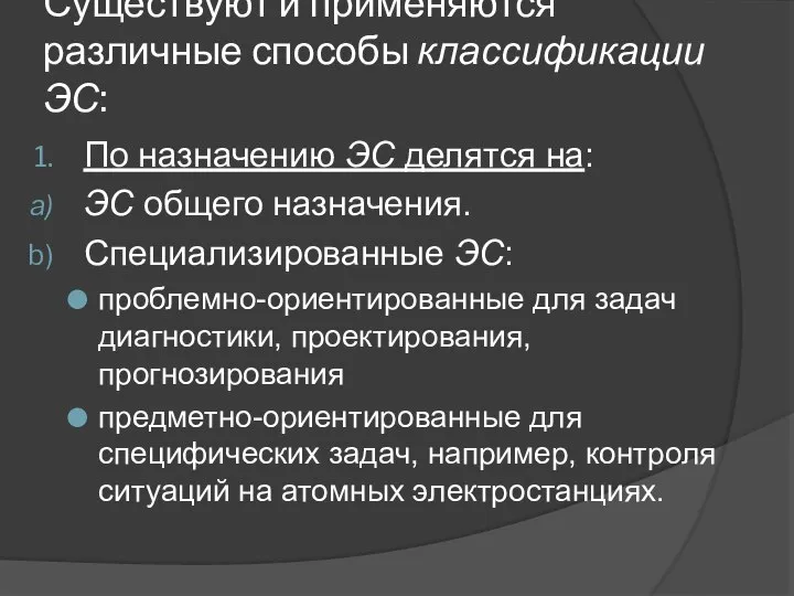 Существуют и применяются различные способы классификации ЭС: По назначению ЭС делятся