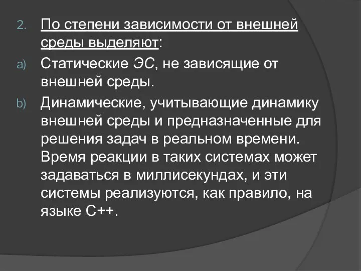 По степени зависимости от внешней среды выделяют: Статические ЭС, не зависящие