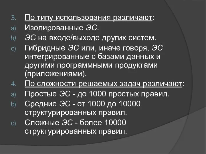 По типу использования различают: Изолированные ЭС. ЭС на входе/выходе других систем.