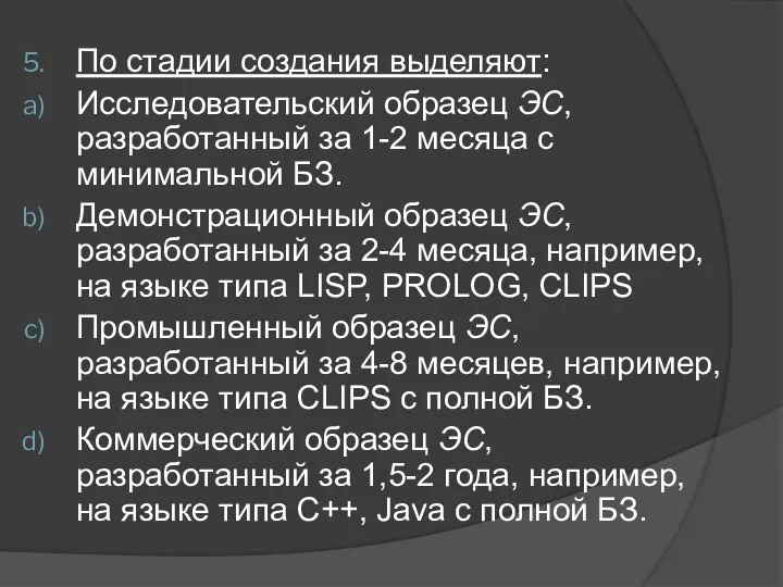 По стадии создания выделяют: Исследовательский образец ЭС, разработанный за 1-2 месяца