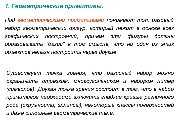 1. Геометрические примитивы. Под геометрическими примитивами понимают тот базовый набор геометрических