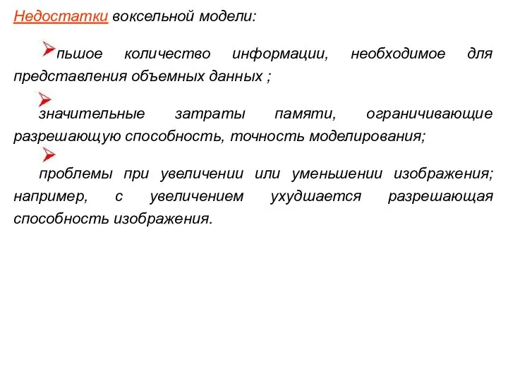 Недостатки воксельной модели: большое количество информации, необходимое для представления объемных данных