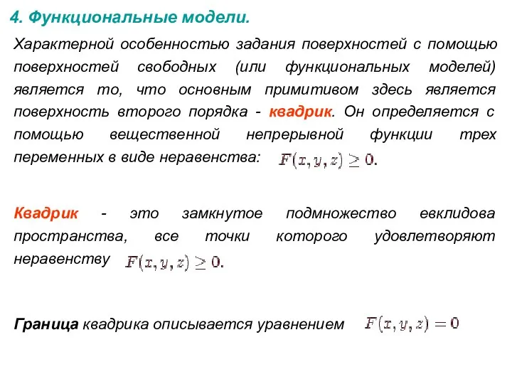 4. Функциональные модели. Характерной особенностью задания поверхностей с помощью поверхностей свободных