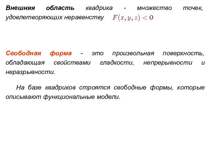 Внешняя область квадрика - множество точек, удовлетворяющих неравенству Свободная форма -