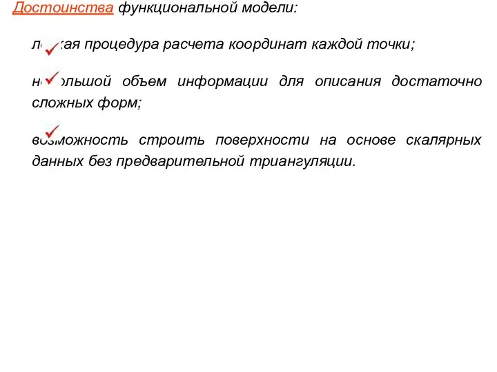 Достоинства функциональной модели: легкая процедура расчета координат каждой точки; небольшой объем