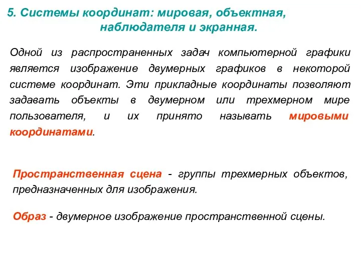 5. Системы координат: мировая, объектная, наблюдателя и экранная. Одной из распространенных