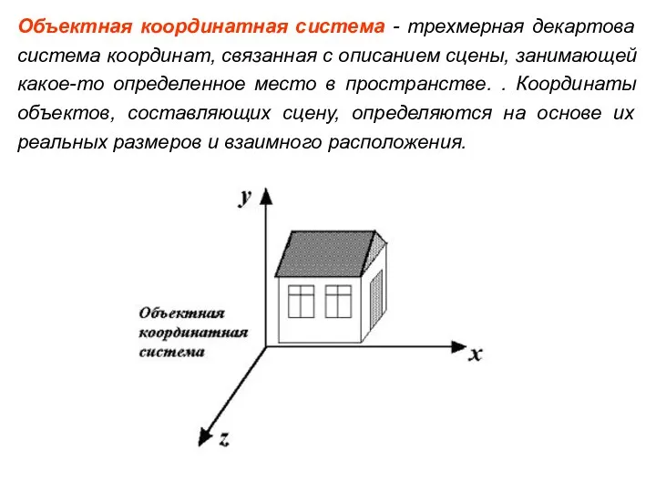 Объектная координатная система - трехмерная декартова система координат, связанная с описанием