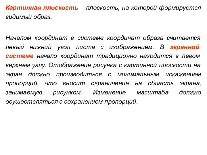 Картинная плоскость – плоскость, на которой формируется видимый образ. Началом координат