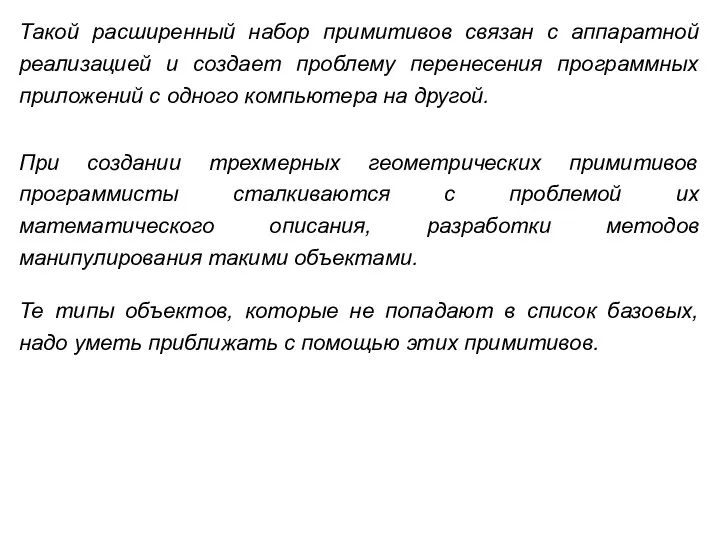 Такой расширенный набор примитивов связан с аппаратной реализацией и создает проблему