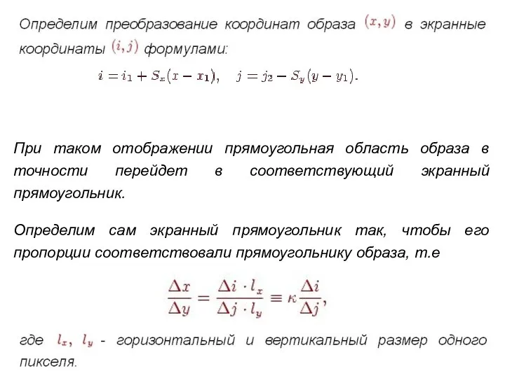 При таком отображении прямоугольная область образа в точности перейдет в соответствующий