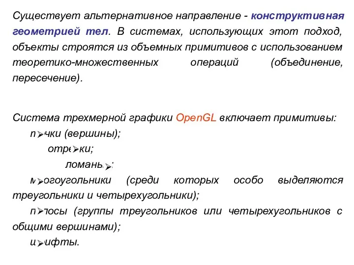 Существует альтернативное направление - конструктивная геометрией тел. В системах, использующих этот