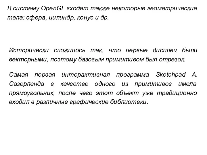 Исторически сложилось так, что первые дисплеи были векторными, поэтому базовым примитивом