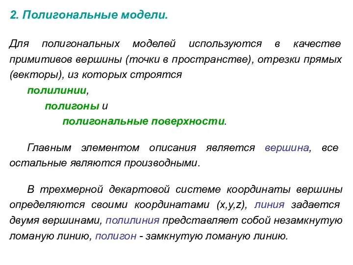 2. Полигональные модели. Для полигональных моделей используются в качестве примитивов вершины