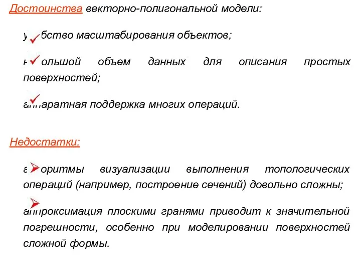 Достоинства векторно-полигональной модели: удобство масштабирования объектов; небольшой объем данных для описания