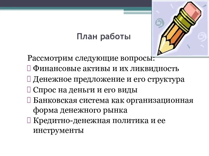 План работы Рассмотрим следующие вопросы: Финансовые активы и их ликвидность Денежное