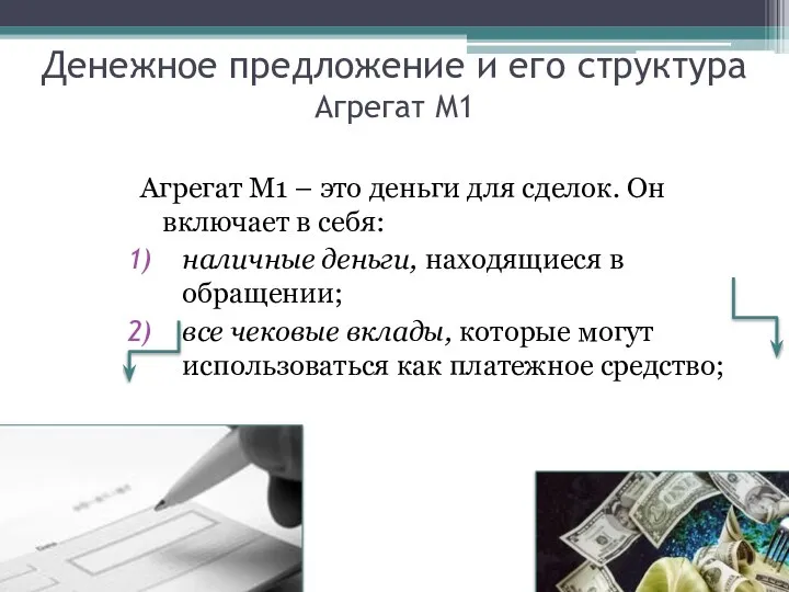 Денежное предложение и его структура Агрегат М1 Агрегат М1 – это