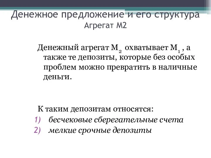 Денежное предложение и его структура Агрегат М2 Денежный агрегат М2 охватывает