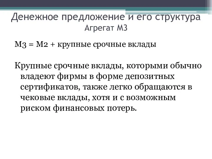 Денежное предложение и его структура Агрегат М3 М3 = М2 +