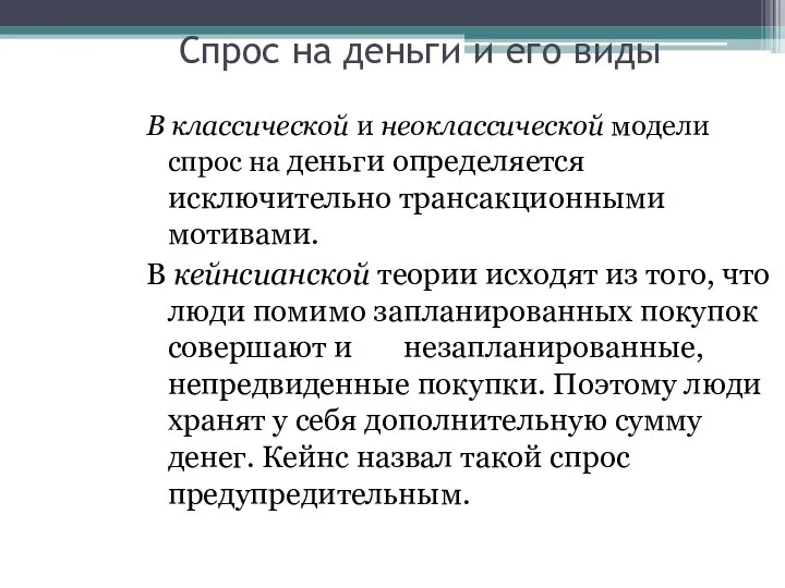 Спрос на деньги и его виды В классической и неоклассической модели