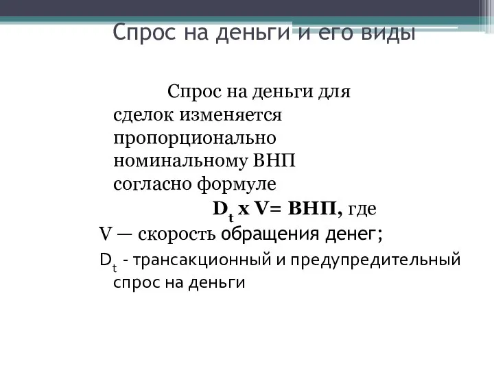 Спрос на деньги и его виды Спрос на деньги для сделок