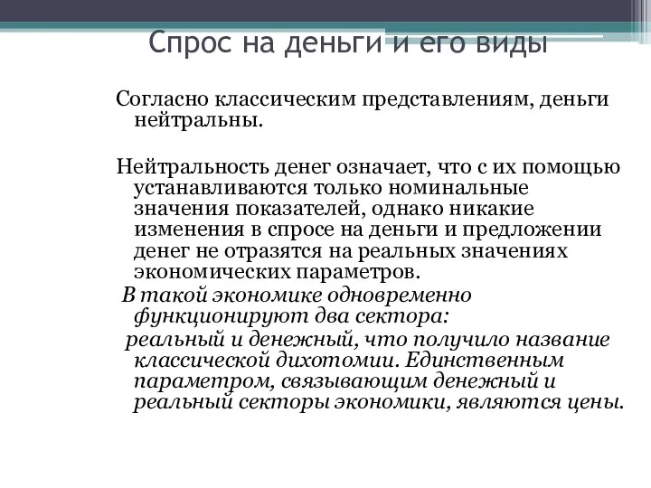 Спрос на деньги и его виды Согласно классическим представлениям, деньги нейтральны.