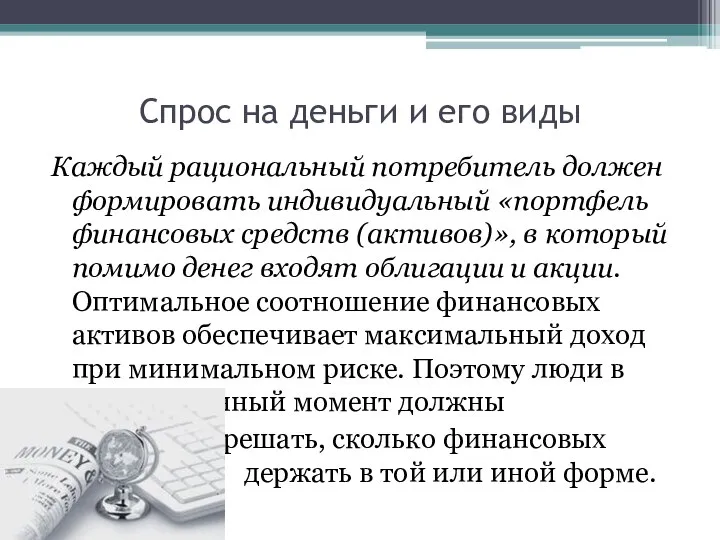 Спрос на деньги и его виды Каждый рациональный потребитель должен формировать