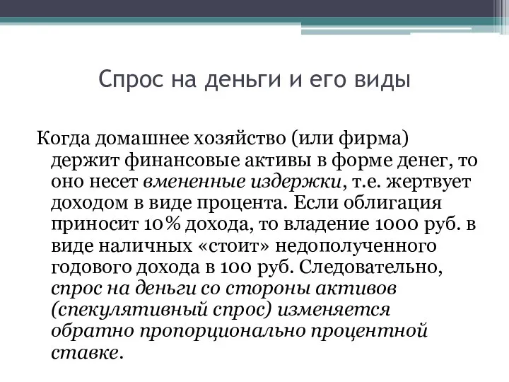 Спрос на деньги и его виды Когда домашнее хозяйство (или фирма)