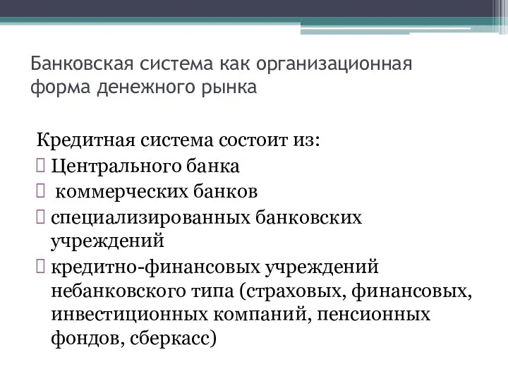 Банковская система как организационная форма денежного рынка Кредитная система состоит из: