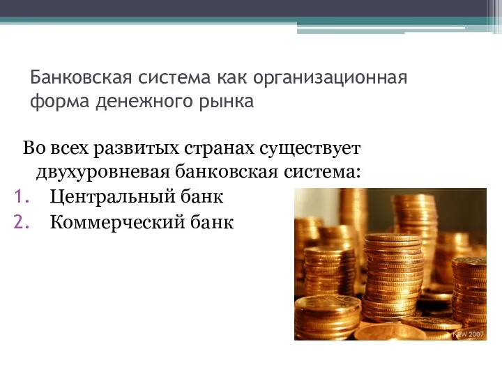 Банковская система как организационная форма денежного рынка Во всех развитых странах