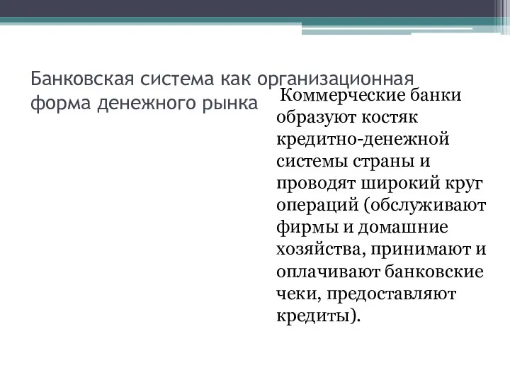 Банковская система как организационная форма денежного рынка Коммерческие банки образуют костяк