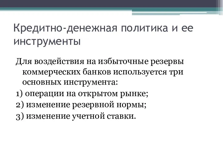 Кредитно-денежная политика и ее инструменты Для воздействия на избыточные резервы коммерческих