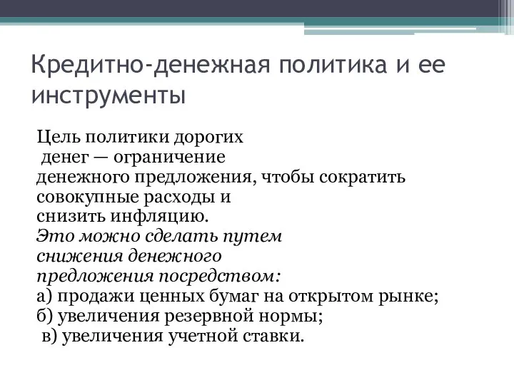 Кредитно-денежная политика и ее инструменты Цель политики дорогих денег — ограничение