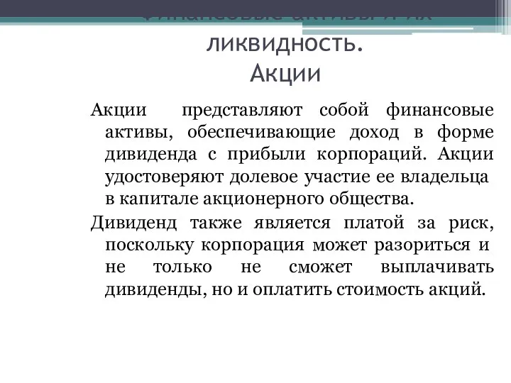 Финансовые активы и их ликвидность. Акции Акции представляют собой финансовые активы,