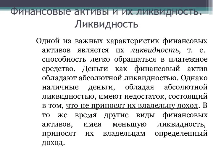 Финансовые активы и их ликвидность. Ликвидность Одной из важных характеристик финансовых