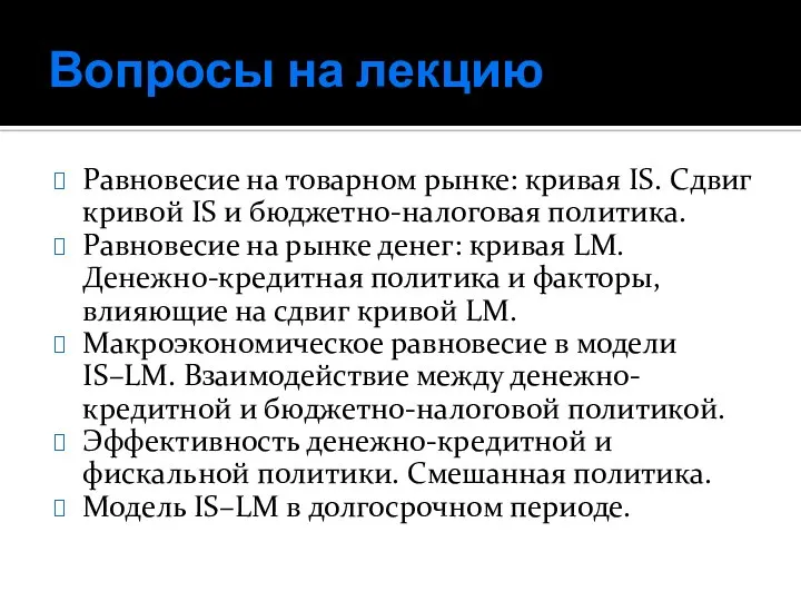 Вопросы на лекцию Равновесие на товарном рынке: кривая IS. Сдвиг кривой