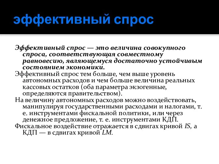 эффективный спрос Эффективный спрос — это величина совокупного спроса, соответ­ствующая совместному