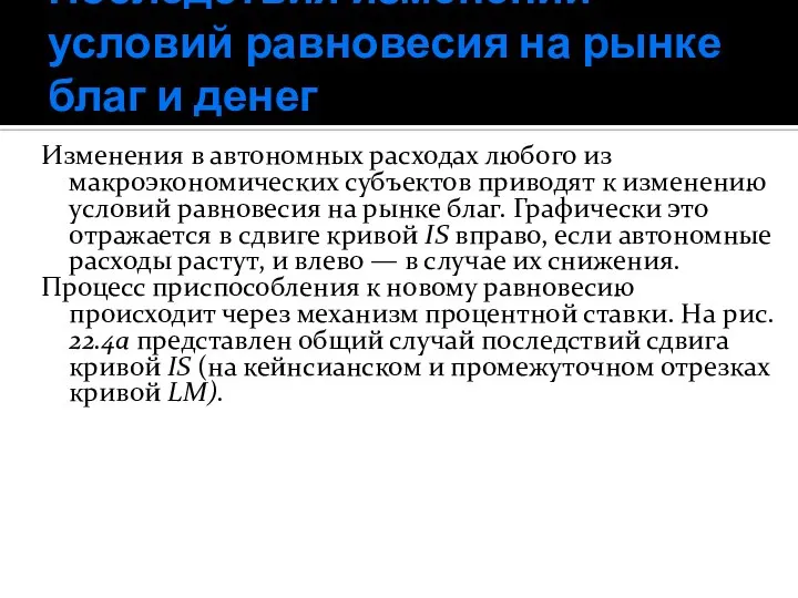 Последствия изменений условий равновесия на рынке благ и денег Изменения в