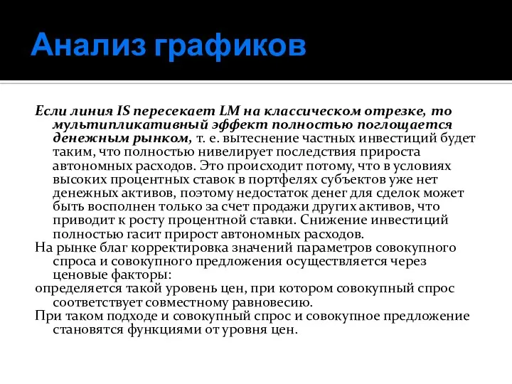 Анализ графиков Если линия IS пересекает LM на классическом отрезке, то