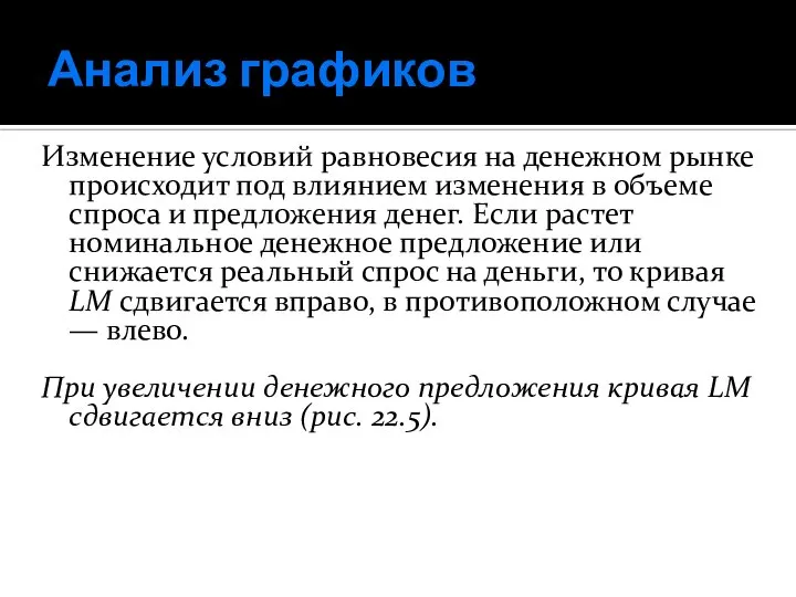 Анализ графиков Изменение условий равновесия на денежном рынке происходит под влиянием